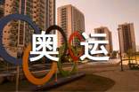 奧運(yùn)暢想作文