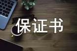 具結(jié)保證書