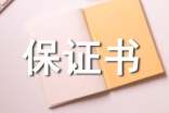 安全保證書小學(xué)