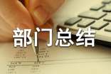 企業(yè)質(zhì)檢部門總結(jié)(通用6篇)
