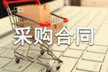 電器采購合同范本