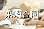 食材采購合同范本