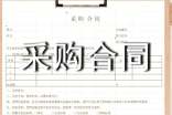采購合同樣本