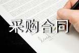 設(shè)備采購合同樣本