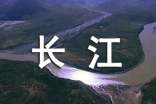 長江之旅作文
