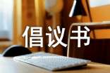 保護野生動物倡議書匯編9篇