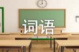 根據(jù)詞語(yǔ)編故事