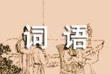 描寫湖面平靜的詞語