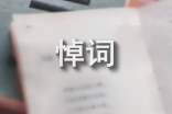親人長(zhǎng)輩去世的哀悼詞
