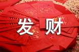 雞年創(chuàng)業(yè)經(jīng)商發(fā)財(cái)對聯(lián)