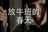 放牛班的春天學(xué)生觀后感10篇