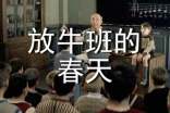 《放牛班的春天》的觀(guān)后感(精選26篇)
