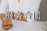 技術(shù)服務合同