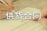 簡單供貨合同協(xié)議書