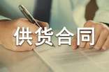 供貨合同范本