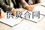 柴油供貨合同協(xié)議書