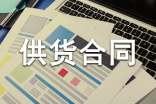 石材供貨合同協(xié)議書