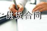 供貨合同協(xié)議書格式