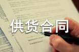 鋼材供貨合同范本