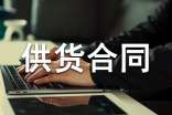 食品供貨合同協(xié)議書