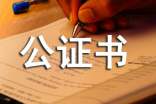 杭州市買(mǎi)房委托公證書(shū)