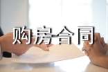 購房合同范本