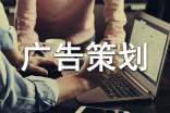 【精華】廣告策劃范文匯總7篇