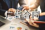 廣告合同范本【精選】