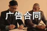 廣告合同范本【通用】