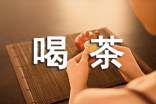 喝茶的常識