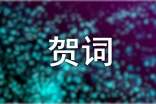 升大學(xué)賀詞怎么寫熱門