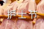 護(hù)士節(jié)演講比賽演講稿