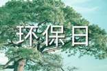 環(huán)保日記范文