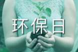 世界環(huán)保日演講稿實(shí)用(15篇)