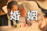 婚姻的經(jīng)典語錄
