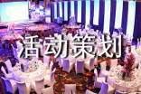 活動(dòng)策劃書精選15篇