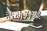 有關(guān)戶外活動(dòng)方案