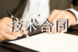 技術(shù)合同認(rèn)定登記管理辦法