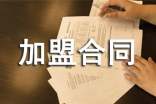 企業(yè)加盟合同協(xié)議書