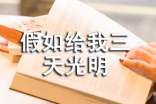 《假如給我三天光明》讀書筆記摘抄(2)