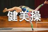 健美操活動方案精選7篇