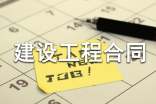 建設(shè)工程合同范本(精選15篇)