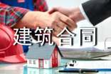 建筑合同書樣本(通用6篇)