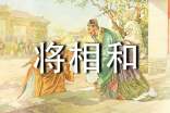 將相和讀后感800字