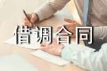 借調合同樣本