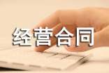 經(jīng)銷商類別經(jīng)營合同書