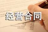 合伙經(jīng)營(yíng)合同書