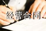 發(fā)廊合伙經(jīng)營(yíng)合同范本