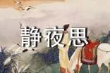 靜夜思作文650字