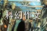 優(yōu)秀科幻作文